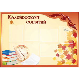 Стенд настенный для кабинета Калейдоскоп событий (оранжевый) купить в Сыктывкаре