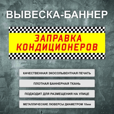 Баннер «Заправка кондиционеров» желтый