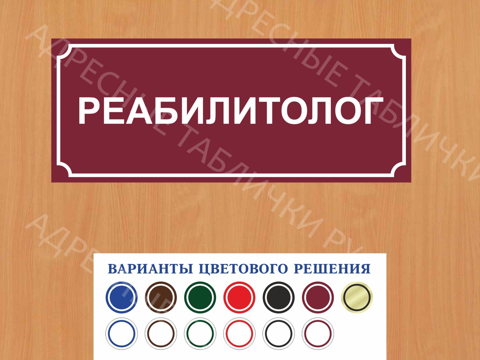 Табличка на дверь Реабилитолог купить в Сыктывкаре заказать дверную вывеску  врача